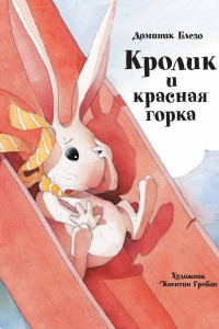 Книга Бестселлер для детей.Кролик и красная горка