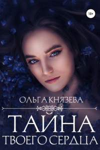 Книга Тайна твоего сердца