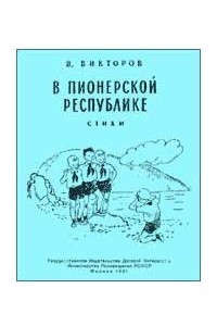 Книга В пионерской республике