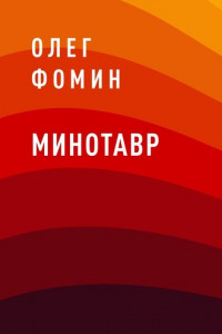 Книга Минотавр