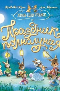 Книга Праздник полнолуния