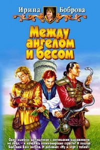 Книга Между ангелом и бесом