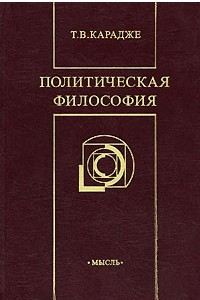 Книга Политическая философия