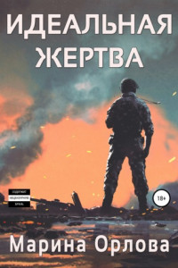 Книга Идеальная жертва