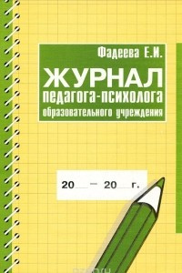 Книга Журнал педагога-психолога образовательного учреждения