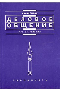 Книга Деловое общение