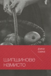 Книга Шипшинове намисто