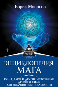 Книга Энциклопедия мага. Руны, Таро и другие источники древней силы для подчинения реальности