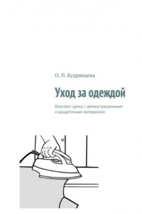 Книга Уход за одеждой. Конспект урока с демонстрационным и раздаточным материалом