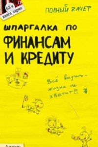 Книга Шпаргалка по финансам и кредиту