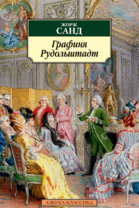 Книга Графиня Рудольштадт