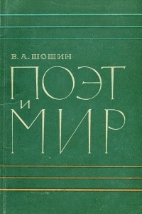 Книга Поэт и мир