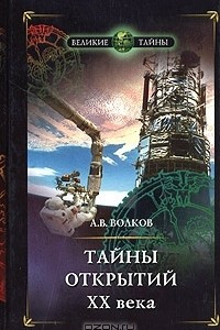 Книга Тайны открытий ХХ века