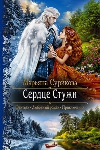 Книга Сердце Стужи