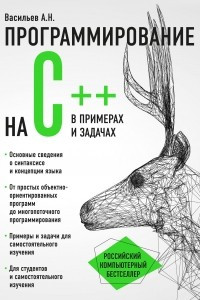 Книга Программирование на C++ в примерах и задачах