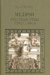 Книга Медичи. Крестные отцы Ренессанса