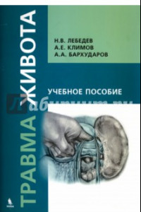 Книга Травма живота. Учебное пособие