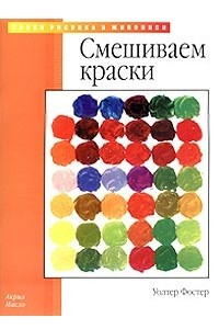 Книга Смешиваем краски