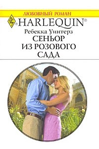 Книга Сеньор из розового сада