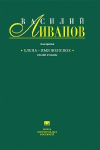 Книга Том 3. Елена - имя женское