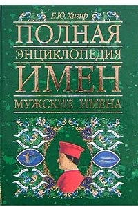 Книга Полная энциклопедия имен. Мужские имена