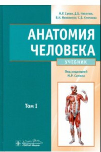 Книга Анатомия человека. Учебник. В 2-х томах. Том 1