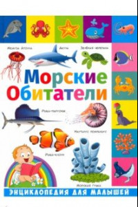 Книга Энциклопедия для малышей. Морские обитатели