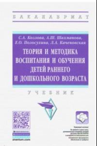 Книга Теория и методика воспитания и обучения детей раннего и дошкольного возраста. Учебник