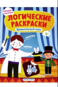 Книга Удивительный цирк. Книжка с наклейками