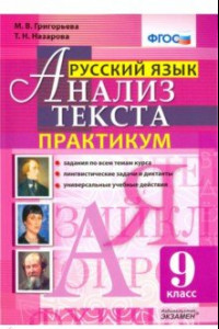 Книга Русский язык. 9 класс. Анализ текста. Практикум. Задания по всем темам курса. Лингвистические задачи