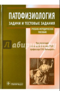 Книга Патофизиология. Задачи и тестовые задания. Учебно-методическое пособие