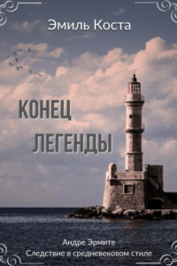 Книга Конец легенды