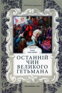 Книга Останній чин Великого Гетьмана