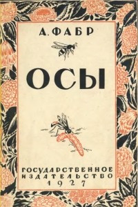 Книга Осы