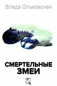 Книга Смертельные змеи