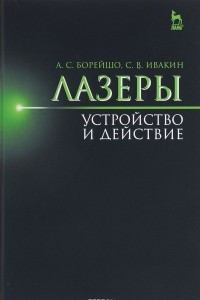 Книга Лазеры. Устройство и действие