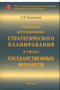 Книга Правовое регулирование стратегического планирования в сфере государственных финансов