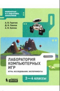 Книга Информатика. 3-4 классы. Программир.в Лаборатори игр Kodu