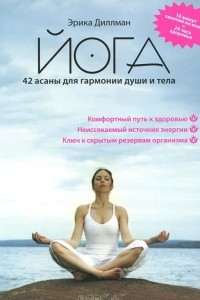 Книга Йога. 42 асаны для гармонии души и тела