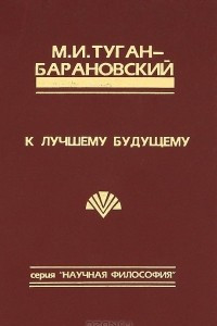 Книга К лучшему будущему. Сборник социально-философских произведений