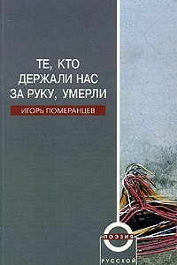 Книга Те, кто держали нас за руку, умерли. Избранные стихи