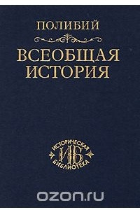 Книга Всеобщая история. В 40 книгах. Том 3. Книги 26-40