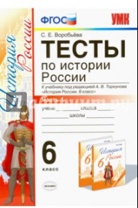 Книга История России. 6 класс. Тесты к учебнику под ред. А.В.Торкунова. Часть 1. ФГОС