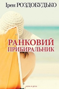 Книга Ранковий прибиральник