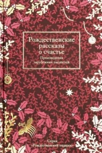 Книга Рождественские рассказы о счастье. Произведения зарубежных писателей