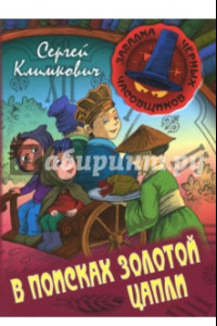 Книга В поисках Золотой Цапли. Книга 3