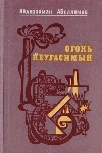 Книга Огонь неугасимый