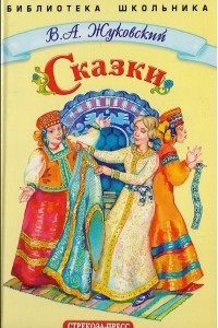 Книга В. А. Жуковский. Сказки