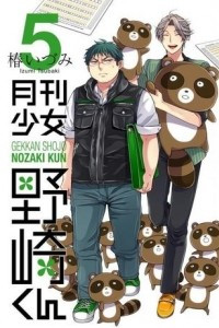 Книга Gekkan Shoujo Nozaki-kun volume 5