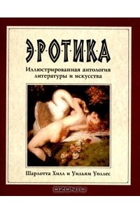 Книга Эротика. Иллюстрированная антология литературы и искусства